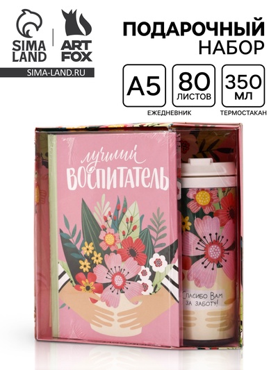 УЦЕНКА Подарочный набор ежедневник и термостакан «Лучший воспитатель»