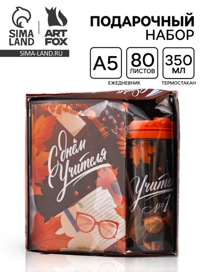 УЦЕНКА Подарочный набор ежедневник и термостакан «С днём учителя»