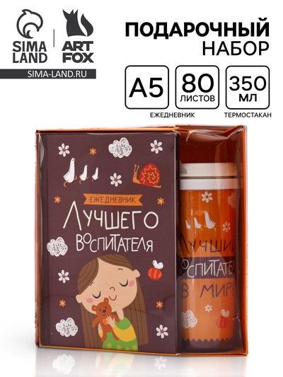 УЦЕНКА Подарочный набор ежедневник и термостакан «Лучший воспитатель»
