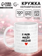 Кружка керамическая «Я так тебя люблю», 320 мл 10939946