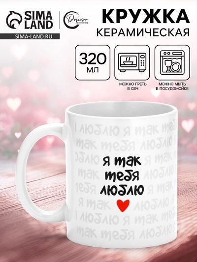 Кружка керамическая «Я так тебя люблю», 320 мл