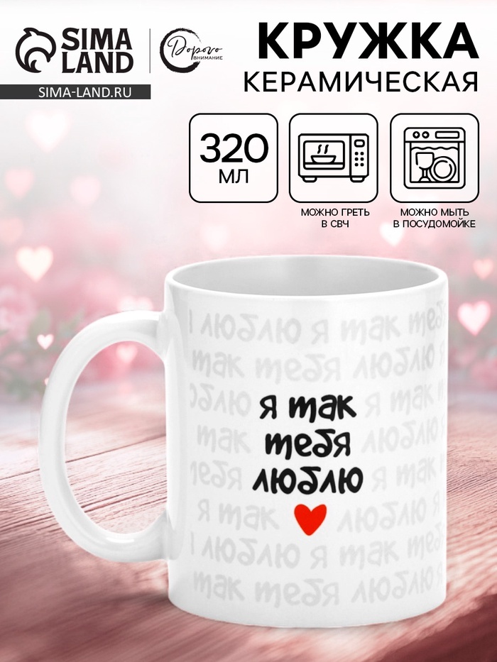 Кружка керамическая «Я так тебя люблю», 320 мл - Фото 1