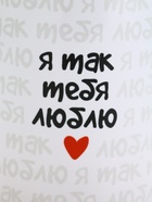 Кружка керамическая «Я так тебя люблю», 320 мл 10939946