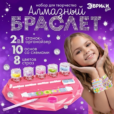 УЦЕНКА Эврики Игровой набор «Алмазный браслет» 10 шт.
