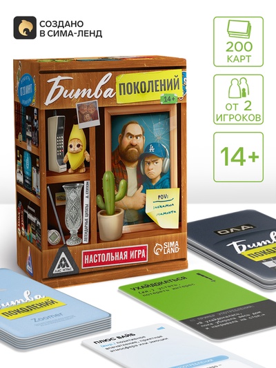 Настольная игра «Битва поколений», 200 карт, 14+