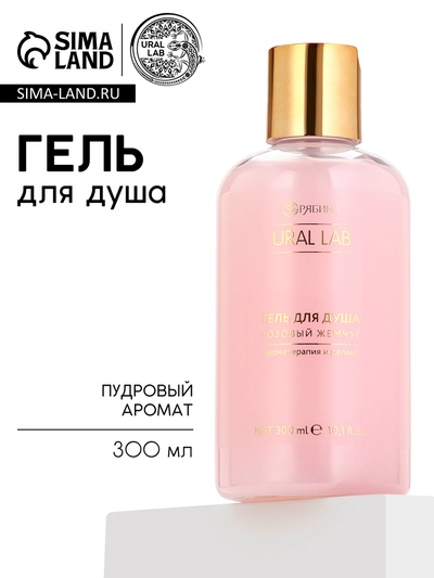 Гель для душа, 300 мл, розовый жемчуг, URAL LAB