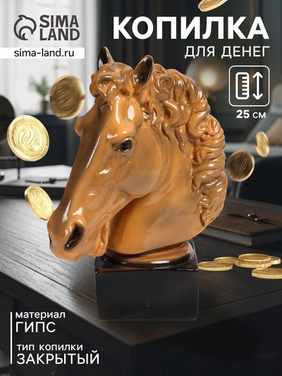 УЦЕНКА Копилка "Голова коня Гнедая" высота 25 см, коричневый