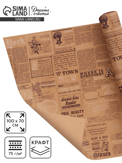 Бумага упаковочная крафт «Универсальная», 70×100 см