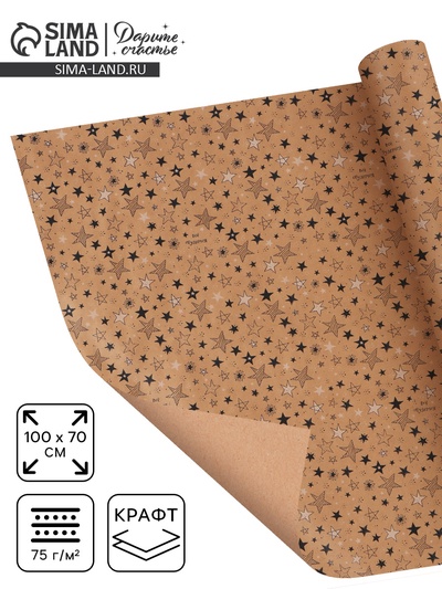 Бумага упаковочная крафтовая «Звёзды», 70×100 см