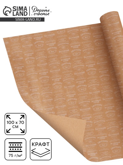 Бумага упаковочная крафт «Поздравляю», 70×100 см