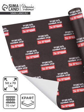 Бумага упаковочная крафтовая «Лучший», 50 × 70 см