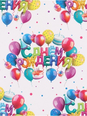 Бумага упаковочная глянцевая «С Днём рождения», 70 ? 100 см (комплект 10 шт)