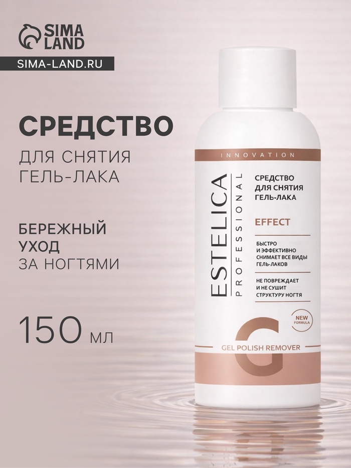 Средство для снятия гель-лака ESTELICA Professional, 150 мл - Фото 1