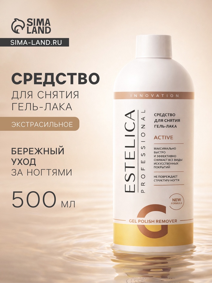 Средство для снятия гель-лака ESTELICA Professional экстрасильное, 500 мл