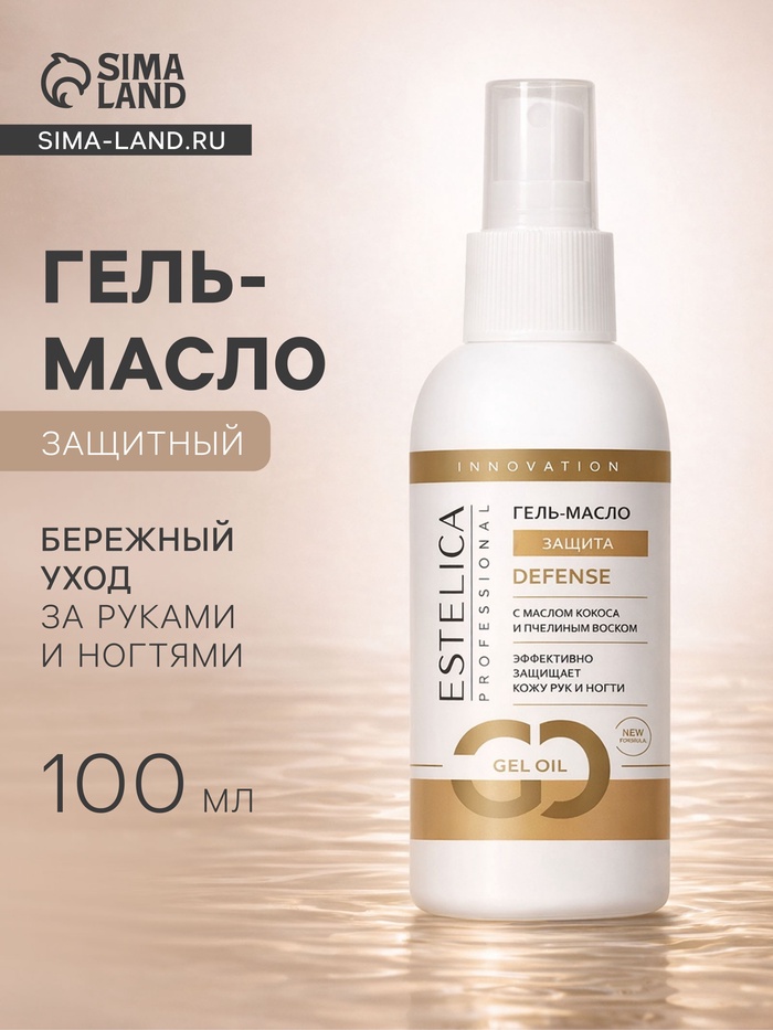 Гель-масло ESTELICA Professional защитный, 100 мл - Фото 1
