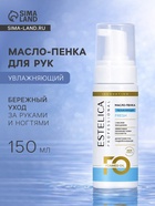 Масло-пенка для рук ESTELICA Professional увлажняющий, 150 мл - Фото 1