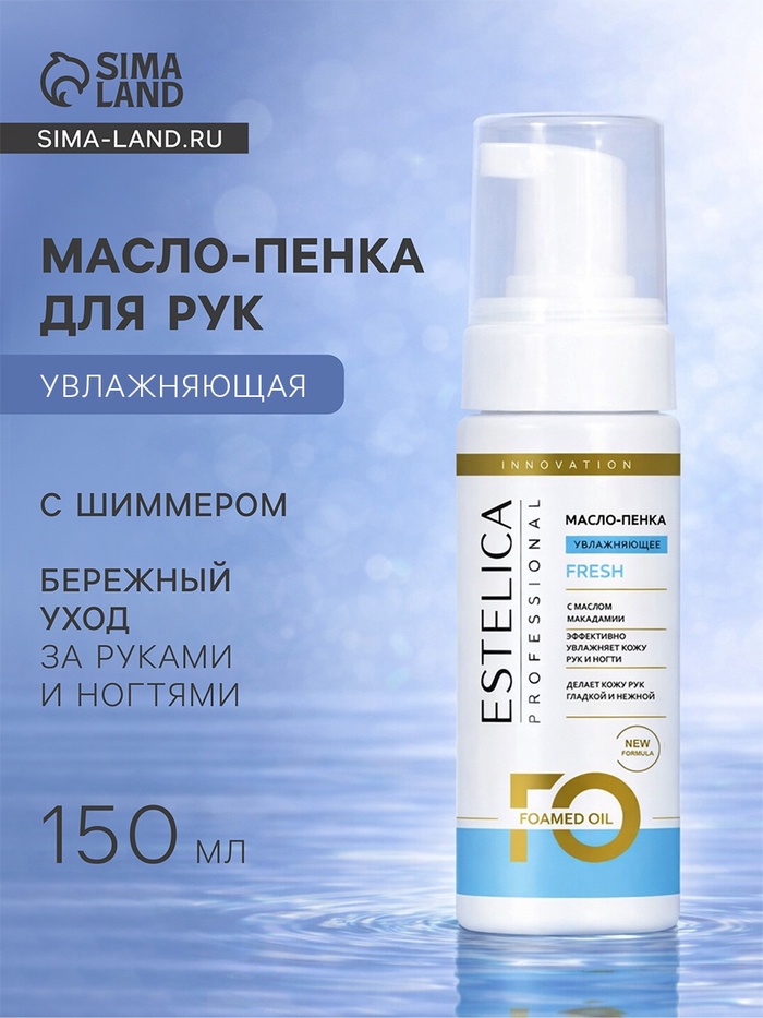 Масло-пенка для рук с шиммером ESTELICA Professional увлажняющая, 150 мл - Фото 1