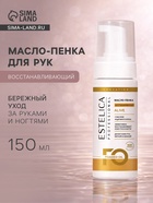 Масло-пенка для рук ESTELICA Professional восстанавливающий, 150 мл - Фото 1