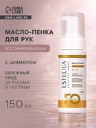 Масло-пенка для рук с шиммером ESTELICA Professional восстанавливающая, 150 мл - Фото 1