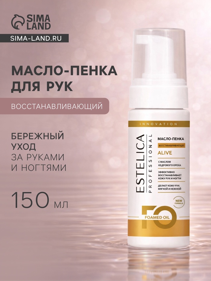 Масло-пенка для рук ESTELICA Professional восстанавливающий, 150 мл - Фото 1