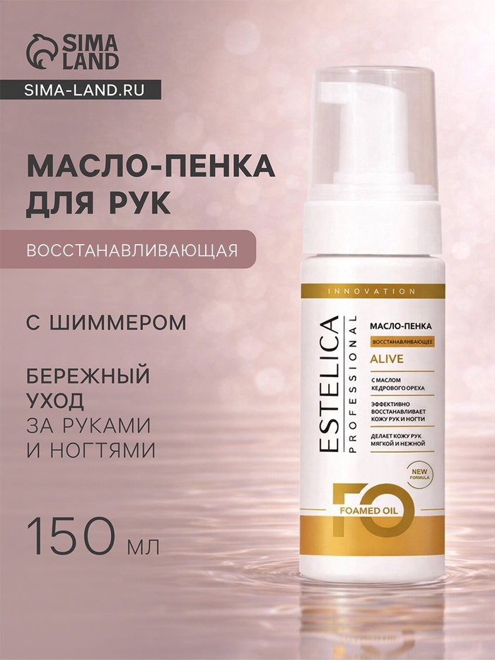 Масло-пенка для рук с шиммером ESTELICA Professional восстанавливающая, 150 мл - Фото 1
