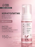 Кератолитик для стоп и пяточек ESTELICA Professional 150 мл - Фото 1