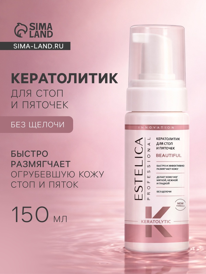 Кератолитик для стоп и пяточек ESTELICA Professional 150 мл - Фото 1
