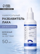Универсальный разбавитель лака ESTELICA Professional, 50 мл - Фото 1