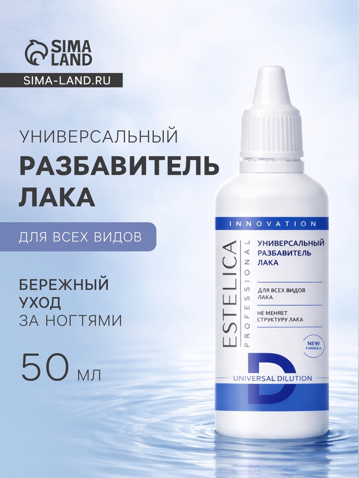 Универсальный разбавитель лака ESTELICA Professional, 50 мл - Фото 1