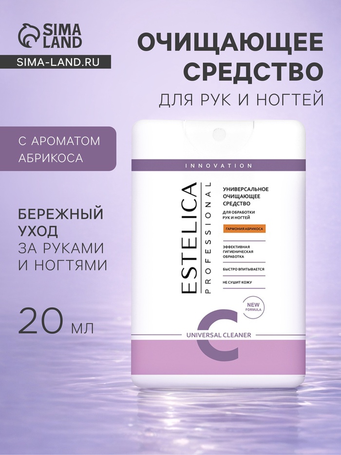 Очищающее средство для рук и ногтей ESTELICA Professional абрикос, 20 мл - Фото 1