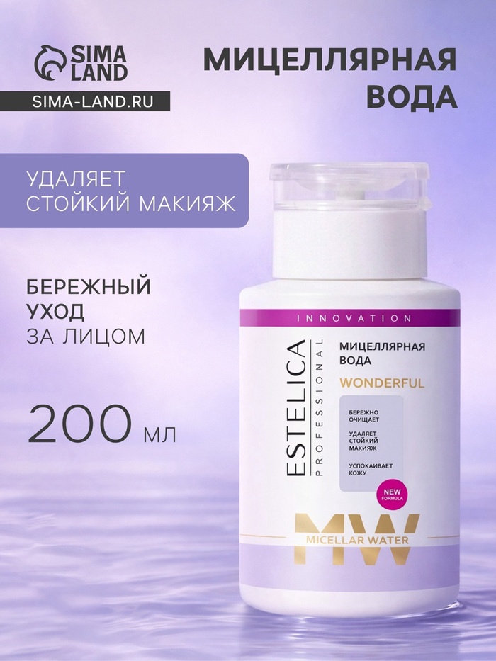 Мицеллярная вода ESTELICA Professional для снятия макияжа, 200 мл - Фото 1
