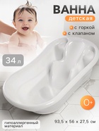 Ванна детская с горкой, белый - Фото 1