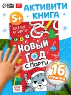 Активити-книга "Новый год с Марти", 16 стр. 7789406