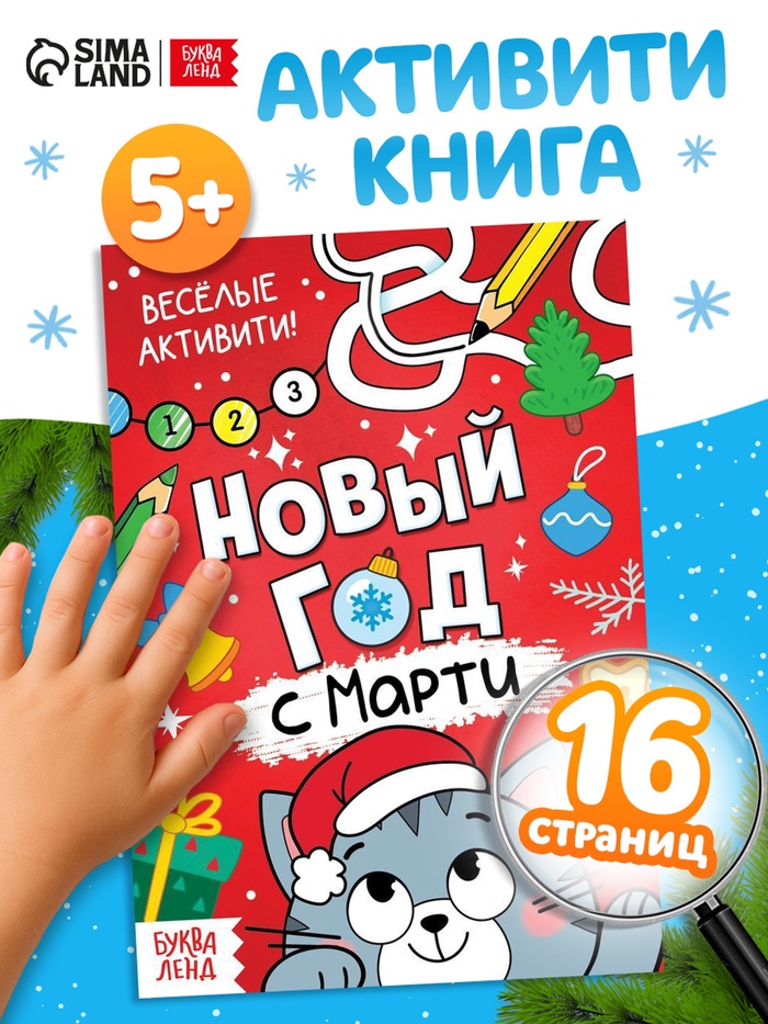 Активити - книга «Новый год с Марти», 16 стр.
