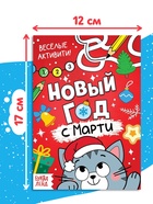 Активити-книга "Новый год с Марти", 16 стр. 7789406