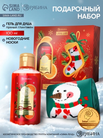 Подарочный набор новогодний «Ароматы праздника», гель для душа, глинтвейн, 100 мл и носки, URAL LAB
