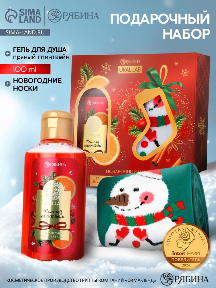 Подарочный набор новогодний «Ароматы праздника», гель для душа, глинтвейн, 100 мл и носки, URAL LAB - Фото 1