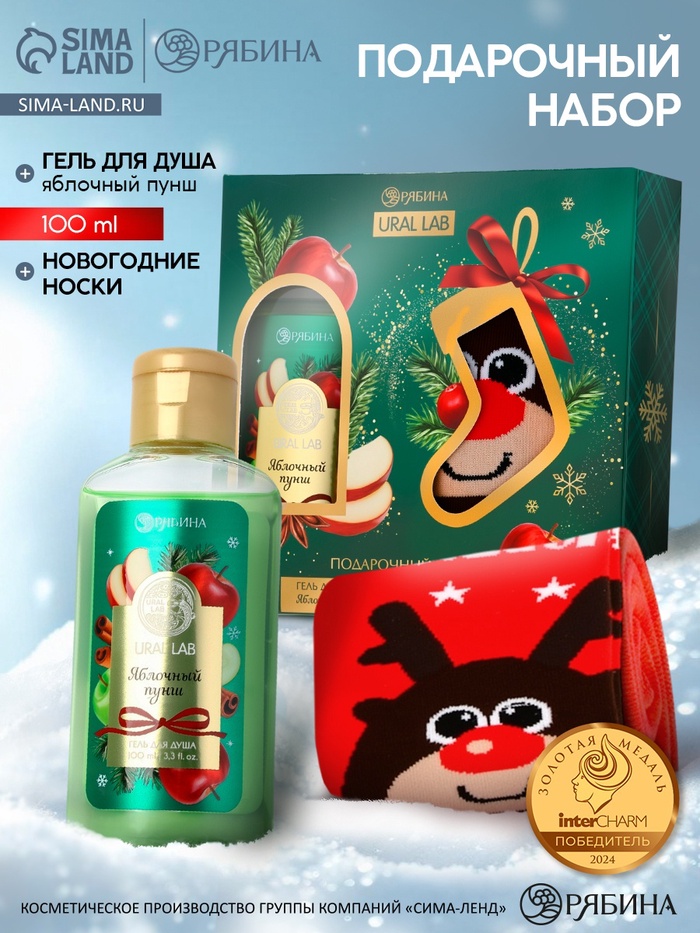 Подарочный набор новогодний «Ароматы праздника», гель для душа, яблоко, 100 мл и носки, URAL LAB - Фото 1