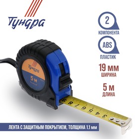 Рулетка ТУНДРА, обрезиненный корпус, 5 м х 19 мм 881702