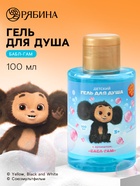 Гель для душа детский, аромат бабл-гам, 100 мл, Чебурашка - Фото 1