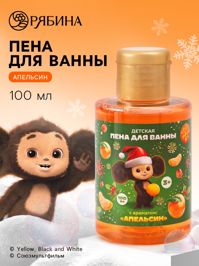 Пена для ванны детская, аромат апельсин, 100 мл, Чебурашка - Фото 1