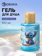 Гель для душа детский, аромат сладкая жвачка, 100 мл, Стич - Фото 1