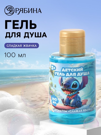 Гель для душа детский, аромат сладкая жвачка, 100 мл, Стич