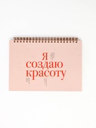 Скетчбук в твердой обложке на гребне А5 80 л 100 г/м "Я создаю красоту" - фото 64218612