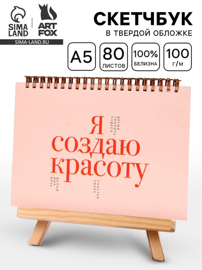 Скетчбук в твердой обложке на гребне А5 80 л 100 г/м «Я создаю красоту»