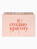 Скетчбук в твердой обложке на гребне А5 80 л 100 г/м "Я создаю красоту" - фото 64218613