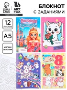 Блокнот с заданиями А5, 12 л "С 8 марта" МИКС 10890129 - фото 7502825