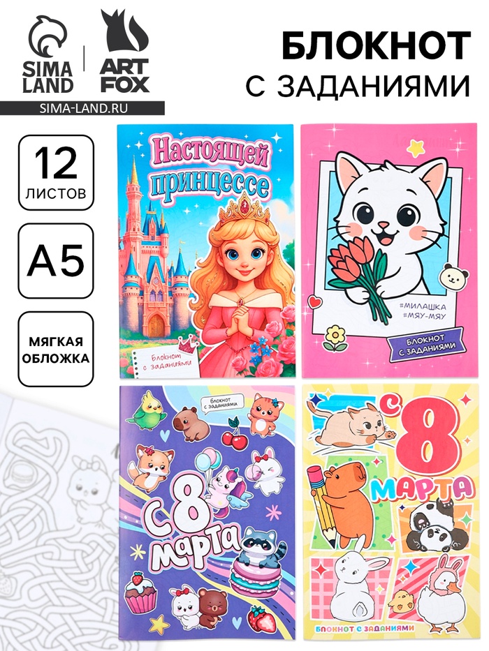 Блокнот с заданиями А5, 12 л. «С 8 марта» МИКС - Фото 1