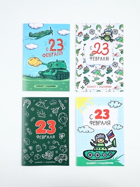 Блокнот с заданиями А5, 12 л «С 23 февраля» МИКС 10890131