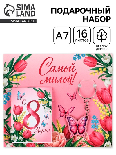 Подарочный набор, блокнот А7, 16 л., деревянный брелок «Самой милой»